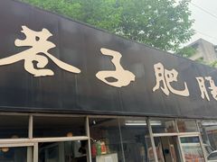 -巷子肥肠(科华巷店)