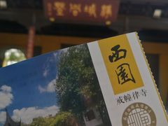 -西园戒幢律寺