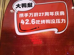 -大鸭梨烤鸭·北京菜(南小街/南苑店)