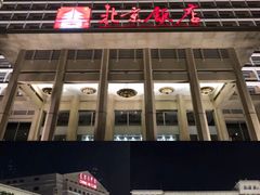-北京饭店