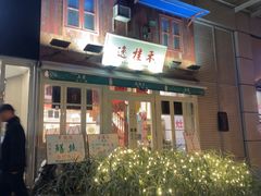 -逸桂禾面馆