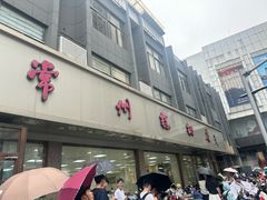 -常州糕团店(北大街新世纪商城店)