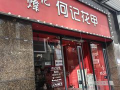 -何记花甲(海岸城旗舰店)