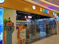 -南婷玩具(新城吾悦广场店)