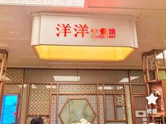 -洋洋中餐馆·SINCE 1997(信投店)