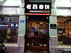门面-老昌春饼(中央二店)