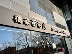 -德南面包房(尚都店)