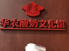 -华农酸奶文化馆