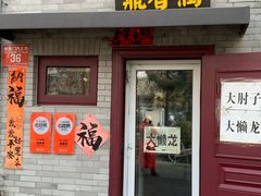 -鼎香润(德胜门内店)