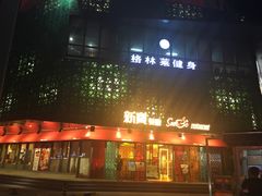 门面-新宝餐厅(流塘店)