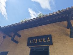 -韶山毛泽东同志故居