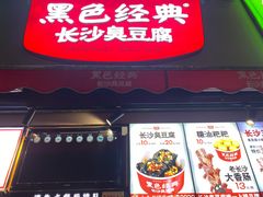 门面-黑色经典臭豆腐·湖南特产(步行街店)