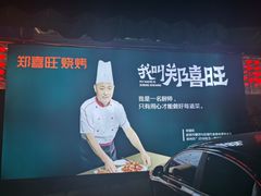 -郑喜旺烧烤(新密总店)