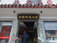 门面-朱新年·苏式汤团·面点(北寺塔店)
