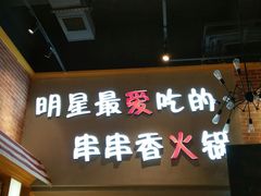 -卤教授老火锅