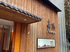 -南风(淮海街店)