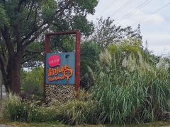 -前小桔亲子创意农场·草莓采摘·露营烧烤