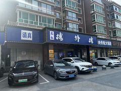 -楼外楼肥羊木炭火锅居(乐群街店)