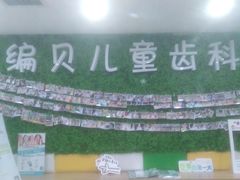 -编贝口腔(美盛中心店)