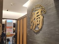 -吕氏焗小鲜•海鲜青岛菜(总店)