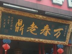 -老鼎万春卤菜(五代传承创始老店)