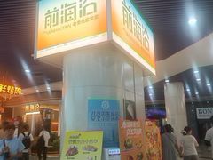 -前海沿·海鲜水饺青岛菜(乐客城店)