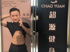 -UltraForce超源健身私教工作室(长楹天街精品店)