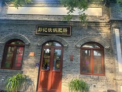 -彭记铁锅肥肠(东四总店)