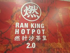 -燃计沙茶皇·香港沙茶火锅(人广旗舰店)