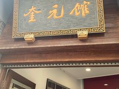 -奎元馆.百年奎元.非遗传承(西湖边的解放路店)