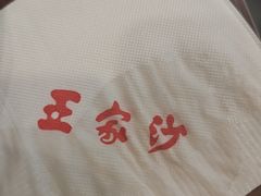 -王家沙点心店(南京西路总店)