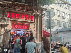 -王中王刨冰