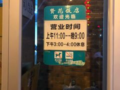 -贤花饭店(城阳店)