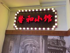 -沪上馨和小馆•海派上海菜(陆家浜路店)