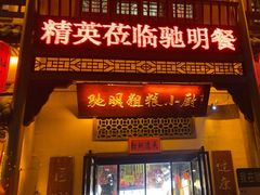 -驰明粗粮小厨(湖滨路店)