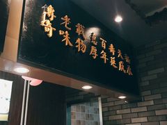 门面-福寿德道口烧鸡(欧亚卖场店)