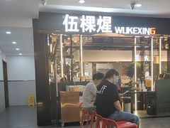 -伍棵煋炭烤自助料理·烤鳗鱼(浦东食品城店)