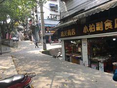门面-好吃狗凉糕总店