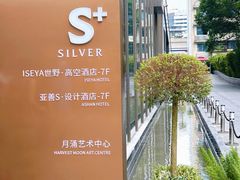 -亚善天籁S酒店(成都太古里旗舰店)