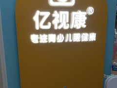 -亿视康青少儿眼镜(五官科店)