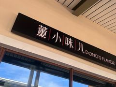 -董小味儿(奥特莱斯店)