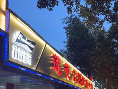 -莲花公园煎蟹(总店)