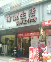 -生活指亮美甲店