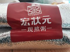 -宏状元现熬粥·京味菜(三里河店)