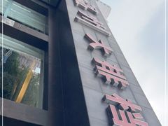 门面-华盛丰温州大排档(东三环南路店)