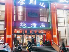 门面-金刚山烧烤(红旗大街店)