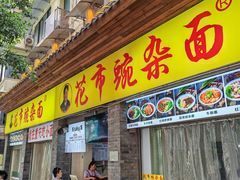 -花市豌杂面(民生路店)