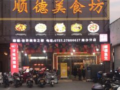 -顺德美食坊(南沙分店)