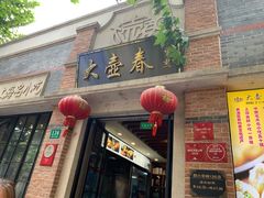 门面-大壶春生煎(四川中路店)