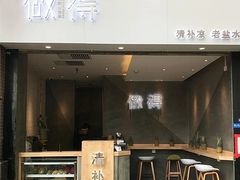 -做得清补凉(上邦店)